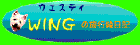 Wing�̗��s�G���L