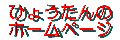 �Ђ傤����̃z�[���y�[�W